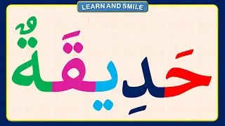 تعلم قراءة وكتابة كلمات بالمدود والحركات مع تهجى حروف اللغة العربية بشكل حصرى ومميز وبطريقة مبسطة