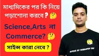 মাধ্যমিকের পর কোন স্ট্রিম নিয়ে পড়াশোনা করবো? | How to Choose the Right Stream after the 10th Exam?
