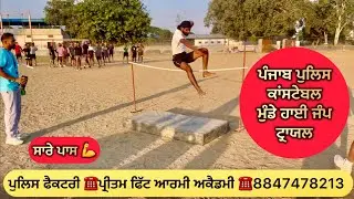 PUNJAB POLICE CONSTABLE BOYS HIGH JUMP TRIAL (ਪਾਸ)✅ #pritamfittarmy #highjump #punjabpolice