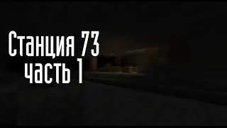 Станция 73 - Часть Первая [ Minecraft Machinima]