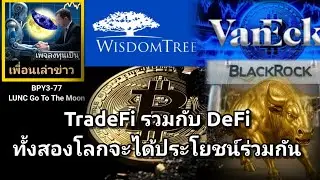เพื่อนเล่าข่าว:BPY3-077 :#LUNC TradeFi & DeFi ทั้งสองโลกจะได้ประโยชน์ร่วมกัน เส้นทางทุนโลกบน Crypto?