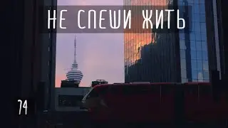 Не спеши жить. Мы все живем в разных часовых поясах