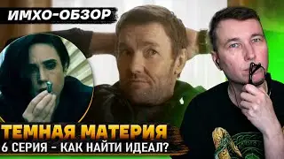 🖤 ТЕМНАЯ МАТЕРИЯ - 6я серия - ДЕТАЛЬНЫЙ ИМХО-Обзор