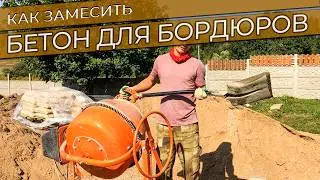How to Mix Concrete for KERBS with a Mixer: Ratios & Ideal Consistency 💡