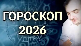 ГОРОСКОП ДЛЯ ВСЕХ ЗНАКОВ ЗОДИАКА НА 2026 ГОД🎄💯