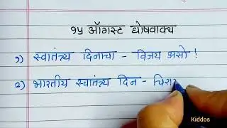 15 ऑगस्ट घोषणा / 15 ऑगस्ट घोषवाक्य / 15 August slogan / Independence day slogan