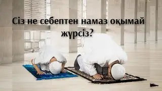 Сіз неге намазды оқый алмай жүрсіз ұстаз Ерлан Ақатаев уағыздар жинағы
