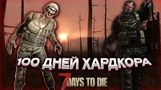 100 дней хардкора в 7 Days to Die