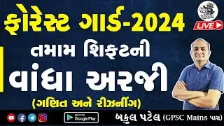 ફોરેસ્ટ વાંધા અરજી | Forest Vandha Arji | Forest Objection Form | Forest Guard Maths and Reasoning