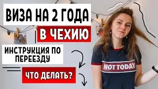 ИММИГРАЦИЯ В ЧЕХИЮ 2021 - инструкция по двухгодичной карте / Работа в Чехии / что делать по приезду?