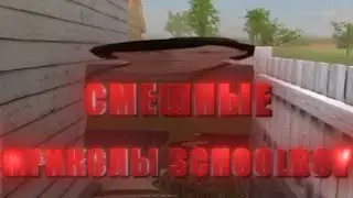 СМЕШНЫЕ ПРИКОЛЫ SchoolBoy Runaway || Schoolboy Runaway