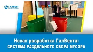 Система раздельного сбора мусора от ГалВент