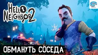 Hello Neighbor 2 ‍🦺  ОБМАНУТЬ СОСЕДА #1