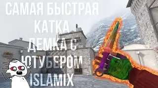 Самая быстрая демка с ютубером IslaMix в стэндофф2