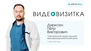 Пластический хирург Дирксен Петр Викторович