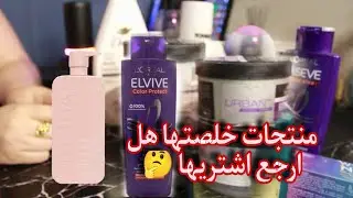 منتجات خلصتها ورأيي فيها || 🗑️ Empties