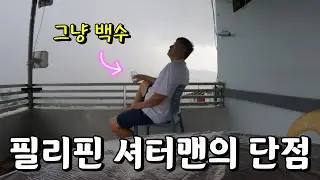 필리핀에서 놀고먹는 한국남자의 한가지 걱정거리 | 한필국제커플