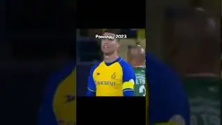 Роналду 2023