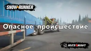 SnowRunner - Опасное происшествие (Мичиган)
