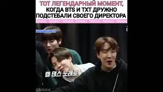 момент когда BTS и TXT дружно подстебали своего директора