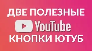 ДВЕ ПОЛЕЗНЫЕ КНОПКИ НА КАНАЛЕ