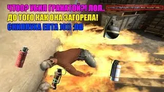 CS:GO Возможно ли убить гранатой в CS:GO! ОТВЕТ ТУТ! EZ Детка)0)) :D