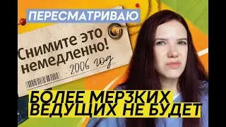 Пересматриваю 