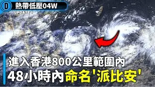 04W預計48小時內命名'派比安'颱風,目前進入香港800公里範圍內 | 今年第3號颱風格美(凱米)命名!【04W| 颱風速報】