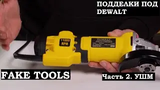 Подделка под УШМ DeWALT DWE4257  - разбираем и сравниваем с оригиналом