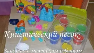 Кинетический песок /Чем занять ребенка дома