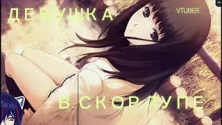Прохождение Девушка в скорлупе  Токо Kara no Shōjo Чтение визуальной новеллы