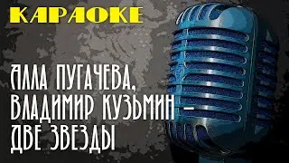 Алла Пугачева, Владимир Кузьмин - Две звезды (караоке) | Пой вместе с нами!