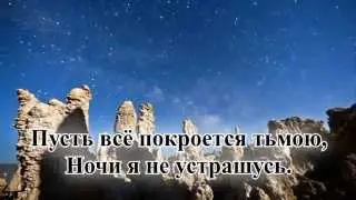 Гимны надежды/гимн№137/Если пойдёшь Ты со мною/караоке