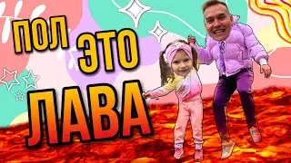 ПОЛ ЭТО ЛАВА | АЛЕКСА С ПАПОЙ ИГРАЮТ НА УЛИЦЕ | ЧЕЛЛЕНДЖ КТО ЖЕ ВЫИГРАЕТ ???