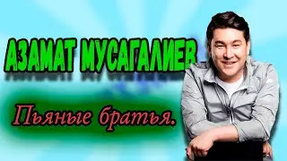 Азамат Мусагалиев - Пьяные братья.
