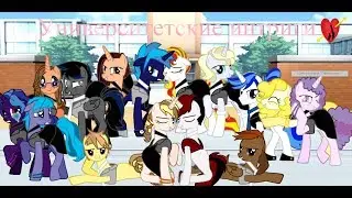 [MLP сериал] Университетские Интриги! или 2 сезон "Школьный будни!" 4 серия
