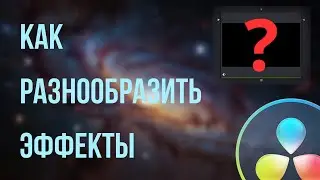 Как сделать эффекты интереснее с помощью одной ноды | Davinci Resolve 18