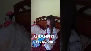 GRANNY! #shorts 175 серия