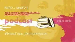 #2_Анастасия Стряпко - чтец Литрес, преподаватель, многодетная мама.
