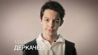 Видеовизитка Марк Деркачёв 2