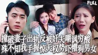 Multi SUB | 親眼目睹妻子偷情反被姦夫嘲我「窮鬼」，下一秒身份曝光姦夫光着身子滾下床跪地狂扇她巴掌求我原諒 #短劇 #都市 #爽剧 #男频