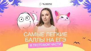 Самые легкие баллы на ЕГЭ по русскому языку | ЛЕТНЯЯ ШКОЛА RUSSMO