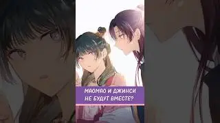 КАКИЕ СЕЙЧАС ОТНОШЕНИЯ У МАОМАО И ДЖИНСИ? 