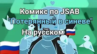 Комикс по JSAB "Потерянный в синеве" На русском 🇷🇺