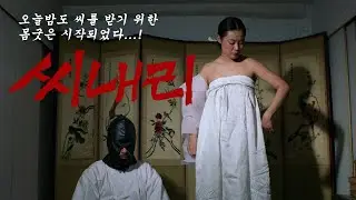 씨내리 예고편 Si-Nae-Ri Trailer (1993)