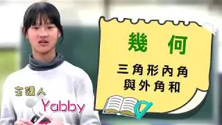 4.幾何-三角形內角和與外角和