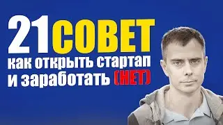 №413 - Мутный 21 СОВЕТ как открыть стартап и заработать (НЕТ) :) Слушаем профессора...