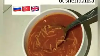 томатный суп по Турецкий