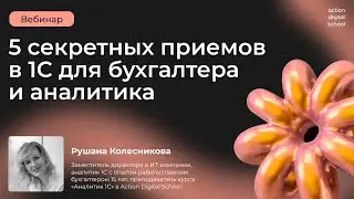 5 секретных приемов в 1С для бухгалтера и аналитика