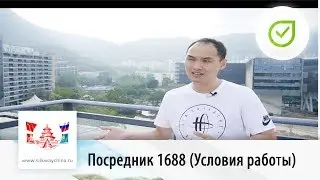 Посредник 1688.com(Условия работы, доставка, проверка качества) | Свой в Китае №20